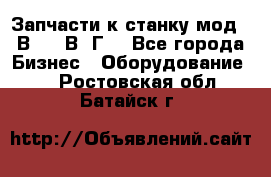 Запчасти к станку мод.16В20, 1В62Г. - Все города Бизнес » Оборудование   . Ростовская обл.,Батайск г.